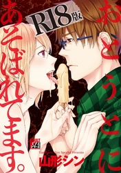 おとうとにあそばれてます。【R18版】