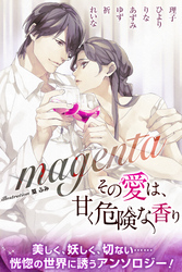 magenta　合本版　その愛は、甘く危険な香り