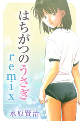 はちがつのうさぎｒｅｍｉｘ