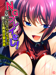 NGプレイなし！SMにどハマりしちゃった僕と生真面目委員長　【単話】　最終話