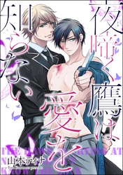 夜啼く鷹は愛を知らない（分冊版）　#2