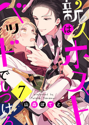 新人ホストはベッドでしつけろ７
