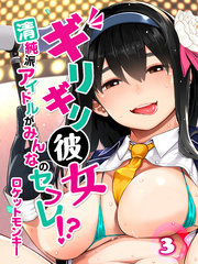 ギリギリ彼女-清純派アイドルがみんなのセフレ！？-(3)