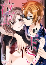 泣き虫、時々ドS 7