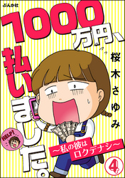 1000万円、払いました。～私の彼はロクデナシ～（分冊版）　【第4話】