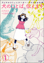 アニマルコミュニケーター・アネラのお仕事 犬のことば、伝えます（分冊版）