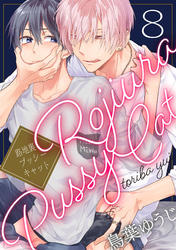 路地裏プッシーキャット【単話売】 8