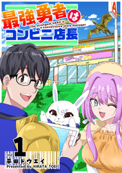 【期間限定　無料お試し版】最強勇者はコンビニ店長