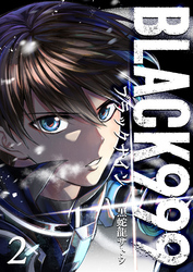 【期間限定　無料お試し版】BLACK999（ブラックナイン）（２）