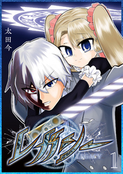 【期間限定　無料お試し版】レガシー