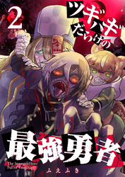 【期間限定　無料お試し版】ツギハギだらけの最強勇者【単話版】（２）