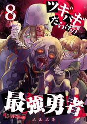 【期間限定　無料お試し版】ツギハギだらけの最強勇者【単話版】（８）
