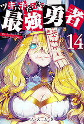 【期間限定　無料お試し版】ツギハギだらけの最強勇者【単話版】（１４）