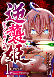 【期間限定　無料お試し版】逆襲姫