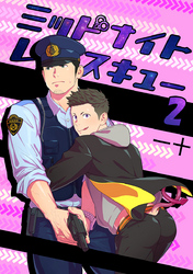 ミッドナイトレスキュー（2）