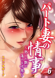 パート妻の情事-熟した艶と蕩ける吐息-(6)