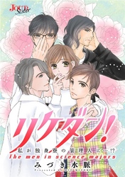 リケダン！ 私が独身寮の管理人に…！？ 分冊版 7話