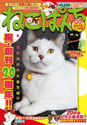 ねこぱんち（226）どうにもたまらんネコ好き♡号