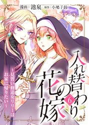 【期間限定　無料お試し版】入れ替わりの花嫁～見習い修道女リリーはお家に帰りたい～（６）
