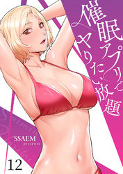 催眠アプリでヤりたい放題１２