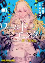 ワールドエンダー　―世界に嫌われた君とのN回目―