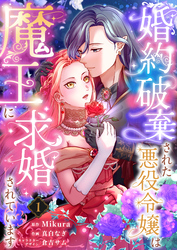 【期間限定　無料お試し版】婚約破棄された悪役令嬢は魔王に求婚されています