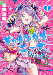 ギャルジカル・ニーナ