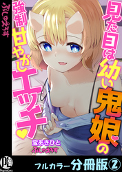 見た目は幼い鬼娘の強制甘やかしエッチ【フルカラー分冊版】 2