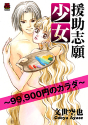 【期間限定　無料お試し版】援助志願少女～99，900円のカラダ～