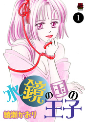 【期間限定　無料お試し版】水鏡の国の王子