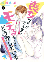 【期間限定　無料お試し版】喪女の私がこんなにモテるなんてどうかしている～俺様エリートと愛の秘め事～