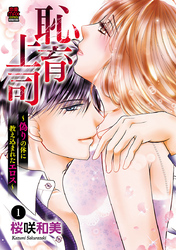 【期間限定　無料お試し版】恥育上司～偽りの体に教え込まれたエロス～