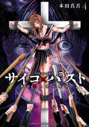 【期間限定　無料お試し版】サイコ×パスト　猟奇殺人潜入捜査　4