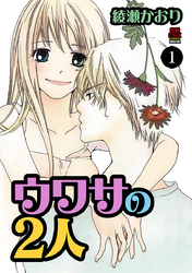 【期間限定　無料お試し版】ウワサの2人
