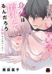 【期間限定　無料お試し版】上の口ではいやいや言っても身体(からだ)は悦(よろこ)んでるんだろう～発情オメガバース～