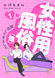 【期間限定　無料お試し版】女性用風俗（他）取材してきました。