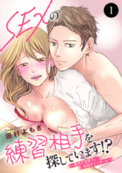 【期間限定　無料お試し版】SEXの練習相手を探しています！？～難攻不落男子と発情ボイスガール～
