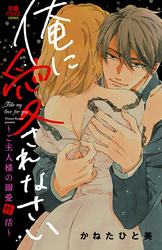 【期間限定　無料お試し版】俺に愛されなさい～ご主人様の溺愛性活～