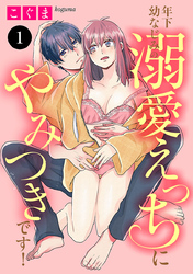 【期間限定　無料お試し版】年下幼なじみの溺愛えっちにやみつきです！