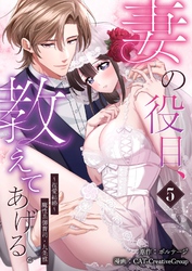 妻の役目、教えてあげる。～捏愛結婚～魔性系御曹司・九条雅（５）