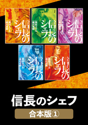 信長のシェフ【合本版】