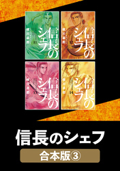 信長のシェフ【合本版】　３