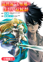 【期間限定　無料お試し版】異世界でも無難に生きたい症候群【分冊版】 10巻