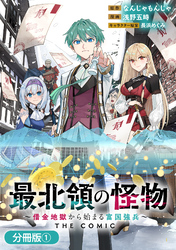 【期間限定　無料お試し版】最北領の怪物　～借金地獄から始まる富国強兵～THE COMIC【分冊版】