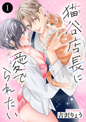 【期間限定　無料お試し版】猫谷店長に愛でられたい