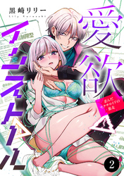 【期間限定　無料お試し版】愛欲インストール-歪んだセクサロイドの暴走-　2
