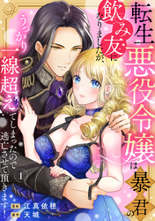 【期間限定　無料お試し版】転生悪役令嬢は暴君の飲み友になりましたが、うっかり一線超えてしまったので逃亡させて頂きます！
