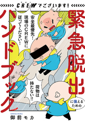 【期間限定　試し読み増量版】CREWでございます！ 緊急脱出に備えるためのハンドブック