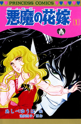 【期間限定　無料お試し版】悪魔の花嫁