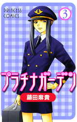 【期間限定　無料お試し版】プラチナガーデン　3
